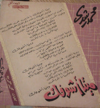 Load image into Gallery viewer, محمد رشدي : ميتا أشوفك (7&quot;)
