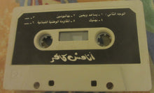 Load image into Gallery viewer, زياد رحباني* : أنا مش كافر    (Cass, Album)
