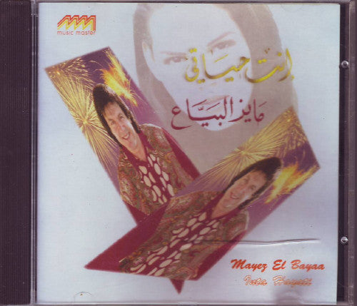 مايز البياع = Mayez El Bayaa* : إنت حياتى = Inta Hayati (CD, Album)
