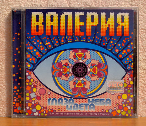 Валерия : Глаза Цвета Неба (CD, Album)