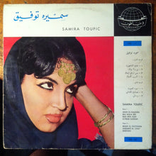 Load image into Gallery viewer, سميرة توفيق = Samira Toufic* : عنين الناعورة = Anin El Naoura (LP, Album)
