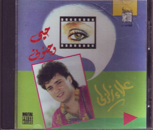 علاء زلزلي : حبى وجنونى (CD, Album)