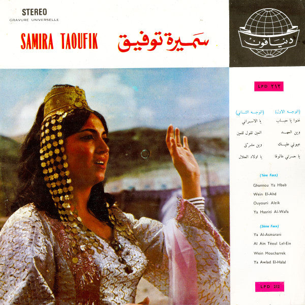 سميرة توفيق = Samira Taoufik* : سميرة توفيق = Samira Taoufik (LP, Album)