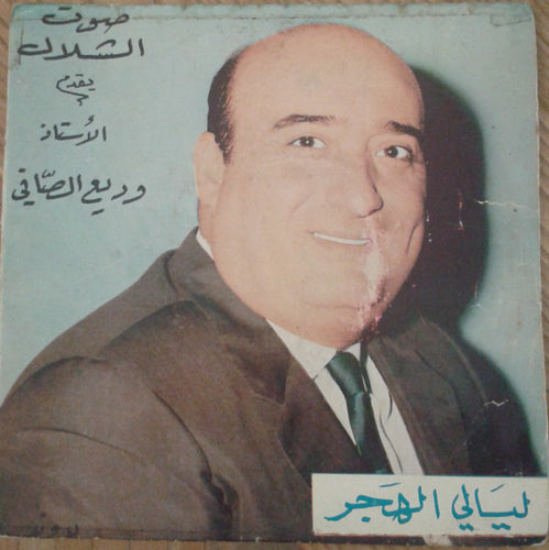 Wadih El Safi : ليالي الهجر (7