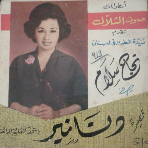 نجاح سلام : قصيدة دنانير (7