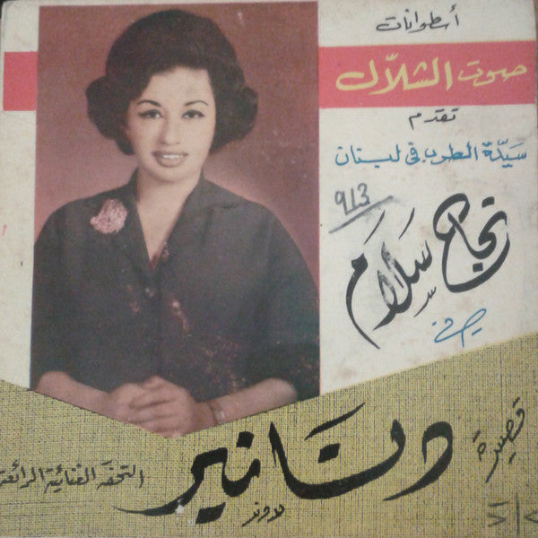 نجاح سلام : قصيدة دنانير (7