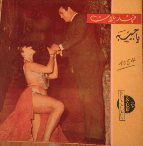 فهد بلان, إحسان صادق : يا حبيبه \ لا سلام ولا كلام (7