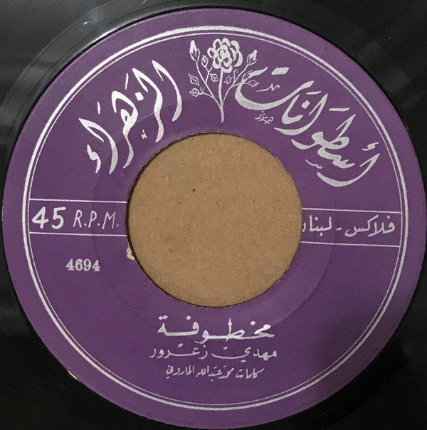 مهدي زعرور : مخطوفة (7