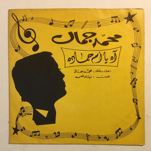 محمد جمال : آه يا ام حماده (7