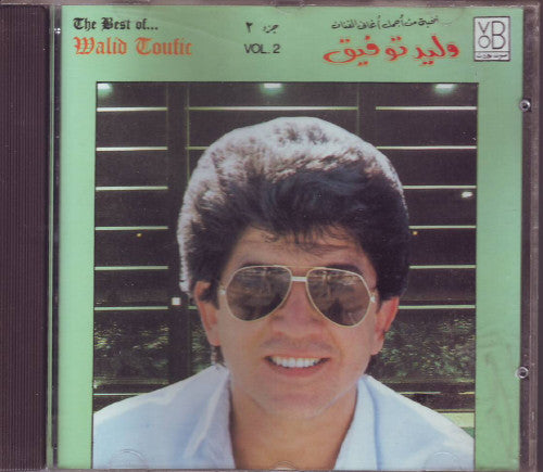 وليد توفيق = Walid Toufic* : نخبة من أجمل أغاني - جزء ٢ = The Best Of ... Vol. 2 (CD, Album, Comp)