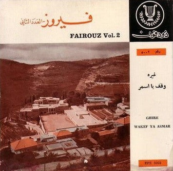 Fairuz = Fairuz : العدد الثاني - غيره / وقف يا اسمر = Vol. 2 - Ghire / Wakef Ya Asmar (7