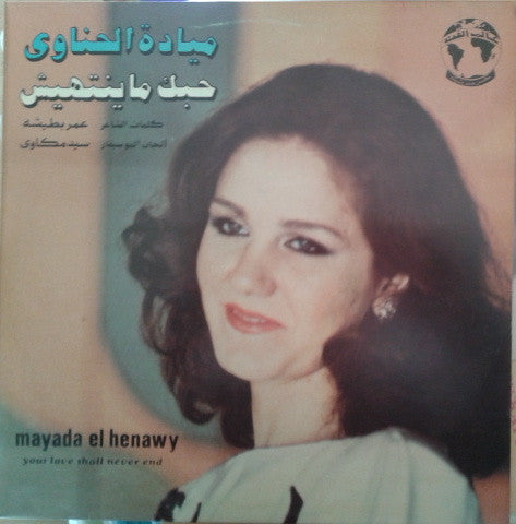 ميادة الحناوي = Mayada El Hennawi* : حبك ماينتهيش = Your Love Shall Never End (LP)