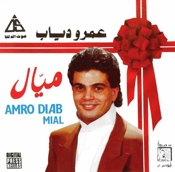 عمرو دياب* = Amro Diab* : ميال = Mial (CD, Album, RE)