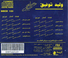 Load image into Gallery viewer, وليد توفيق = Walid Tawfik* : وحدك حبيبى = Wahdak Habibi (CD, Album)
