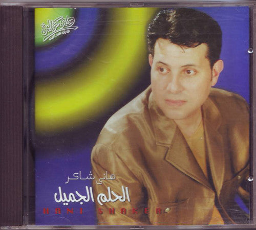 هاني شاكر = هاني شاكر : الحلم الجميل (CD, Album)