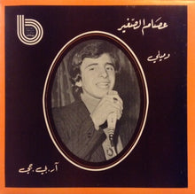Load image into Gallery viewer, عصام الصغير : وميلي / آر.بي.جي (7")

