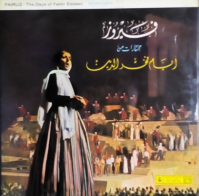 Fairuz, نصري شمس الدين : مختارات من أيام فخر الدين The Days Of Fakhr Eddeen (Highlights)  (LP, Album)