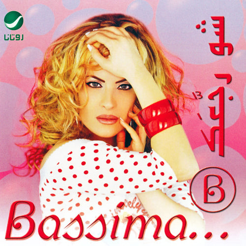 Bassima* : شو رجَّعَك (CD, Album)