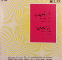 Load image into Gallery viewer, محمد جمال : قسم شرقي بلدي = Kassim Charki Baladi (7&quot;)
