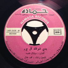 Load image into Gallery viewer, محمد جمال : قسم شرقي بلدي = Kassim Charki Baladi (7&quot;)
