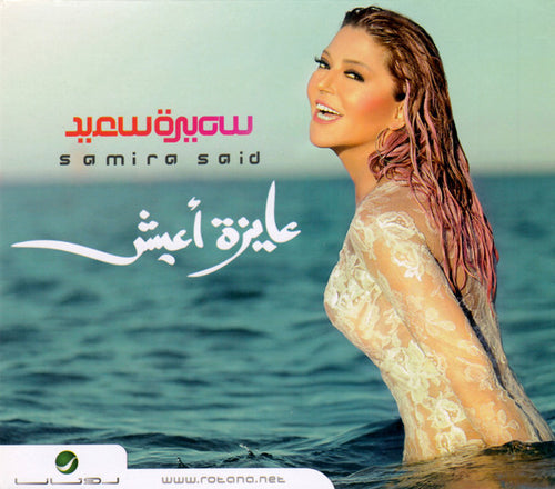 سميرة سعيد = Samira Said* : عايزة أعيش (CD, Album)