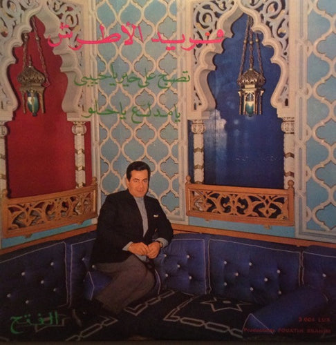 فريد الأطرش* : تصبح على خير يا حبيبي / يا مدلّع يا حلو (7
