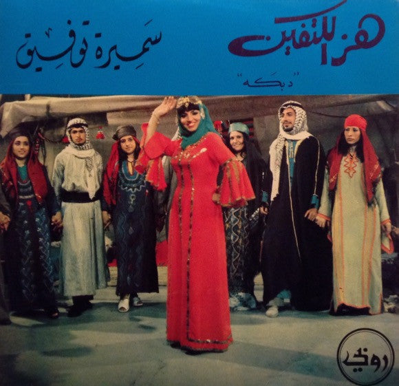 سميرة توفيق : هز الكتفين (7