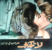 Load image into Gallery viewer, محمد عبد الوهاب* : لا تكذبي (7&quot;)
