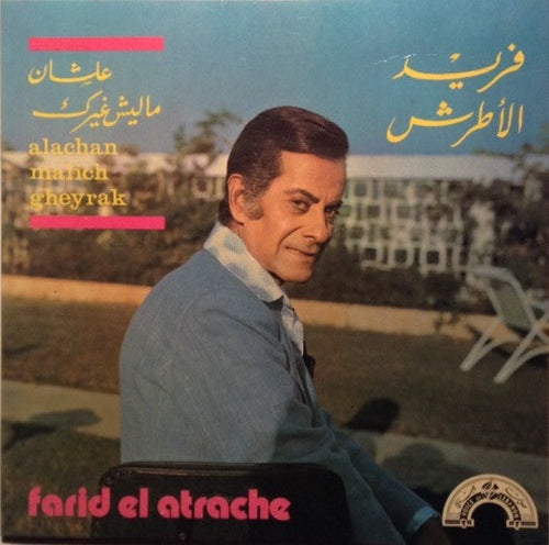 فريد الأطرش* = Farid El Atrache : علشان ماليش غيرك = Alachan Malich Gheyrak (7