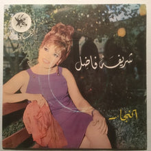 Load image into Gallery viewer, شريفة فاضل : حبيبي نجار (7&quot;)
