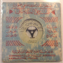 Load image into Gallery viewer, محمد خيري : يا من بسيف الهجر \ لاجلك ثياب المجد (7&quot;)
