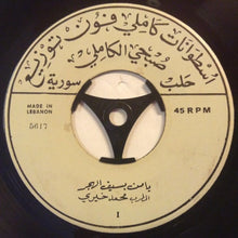 Load image into Gallery viewer, محمد خيري : يا من بسيف الهجر \ لاجلك ثياب المجد (7&quot;)
