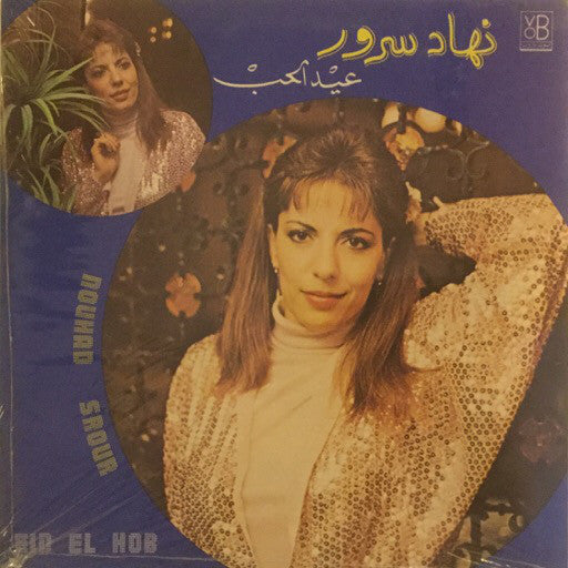 نهاد سرور = Nouhad Srour* : عيد الحب = Eid El Hob (LP)