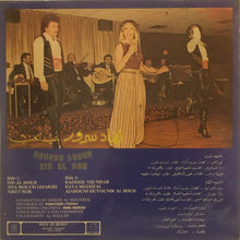 Load image into Gallery viewer, نهاد سرور = Nouhad Srour* : عيد الحب = Eid El Hob (LP)
