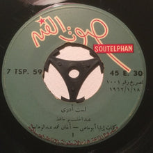 Load image into Gallery viewer, عبد الحليم حافظ : لست ادري - وحياة قلبي (7")
