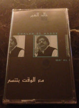 Load image into Gallery viewer, خالد الهبر = Khaled El Habre* : مع الوقت بتنسى  (Cass, Album)
