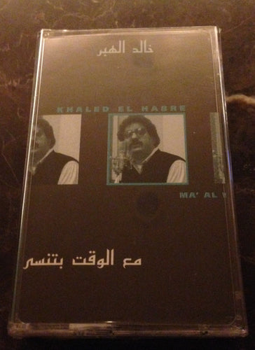 خالد الهبر = Khaled El Habre* : مع الوقت بتنسى  (Cass, Album)
