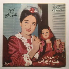 Load image into Gallery viewer, هيام يونس : قصيدة تعّلق قلبي (7&quot;)
