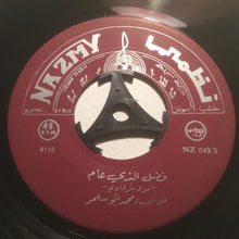 Load image into Gallery viewer, محمد أبو سلمو : يا مليح اللما / فضل الذي عام (7&quot;)
