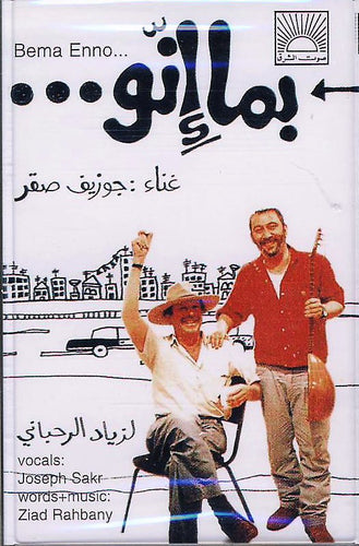 زياد الرحباني*, جوزيف صقر : بما إنو = Bema Enno ... (Cass, Album)
