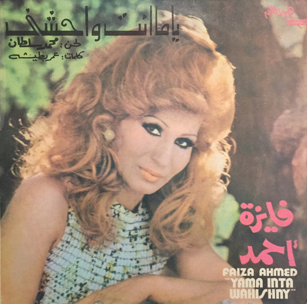 فايزة أحمد = Faiza Ahmed* : ياما انت واحشني = Yama Inta Wahishny (LP, Album, RP)