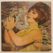 Load image into Gallery viewer, شريفة فاضل, نجاة علي : مبروك عليك يا معجباني / زفة العروسة (7")
