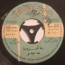 Load image into Gallery viewer, شريفة فاضل, نجاة علي : مبروك عليك يا معجباني / زفة العروسة (7")
