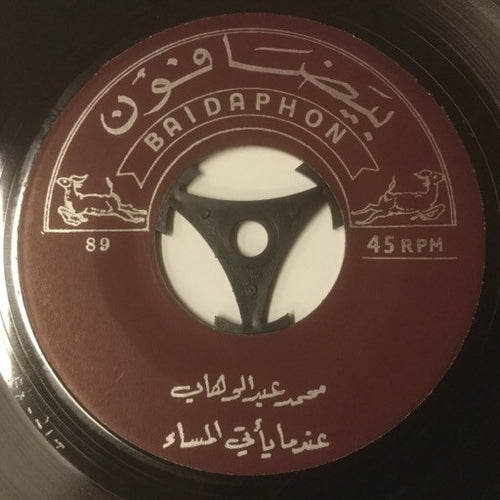 محمد عبد الوهاب* : عندما يأتي المساء / لحن البرتقان (7