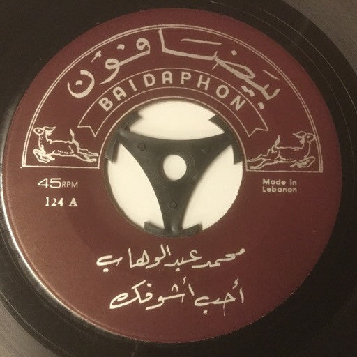 محمد عبد الوهاب* : احب اشوفك (7