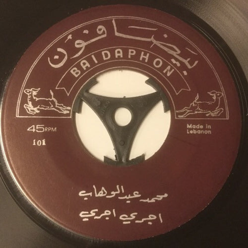محمد عبد الوهاب* : اجري اجري / في البحر (7
