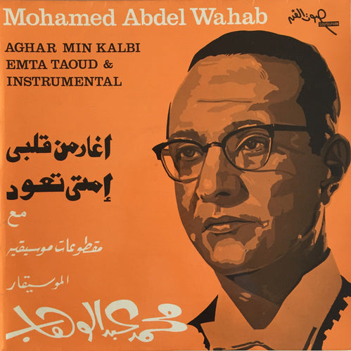 محمد عبد الوهاب* = Mohamed Abdel Wahab : أغار من قلبي / إمتى تعود / مقطوعات موسيقية = Aghar Min Kalbi / Emta Taoud / Instrumental (LP, Album)