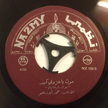 Load image into Gallery viewer, محمد أبو سلمو : البنيه / موت يا عز ولي كبد (7&quot;)
