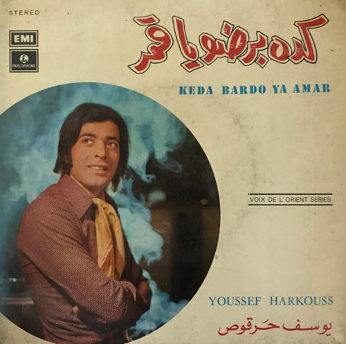 يوسف حرقوص = Youssef Harkouss* : كده برضو يا قمر = Keda Bardo Ya Amar (7