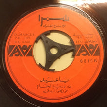 Load image into Gallery viewer, دريد لحام : البندا / يا عنيّد (7")

